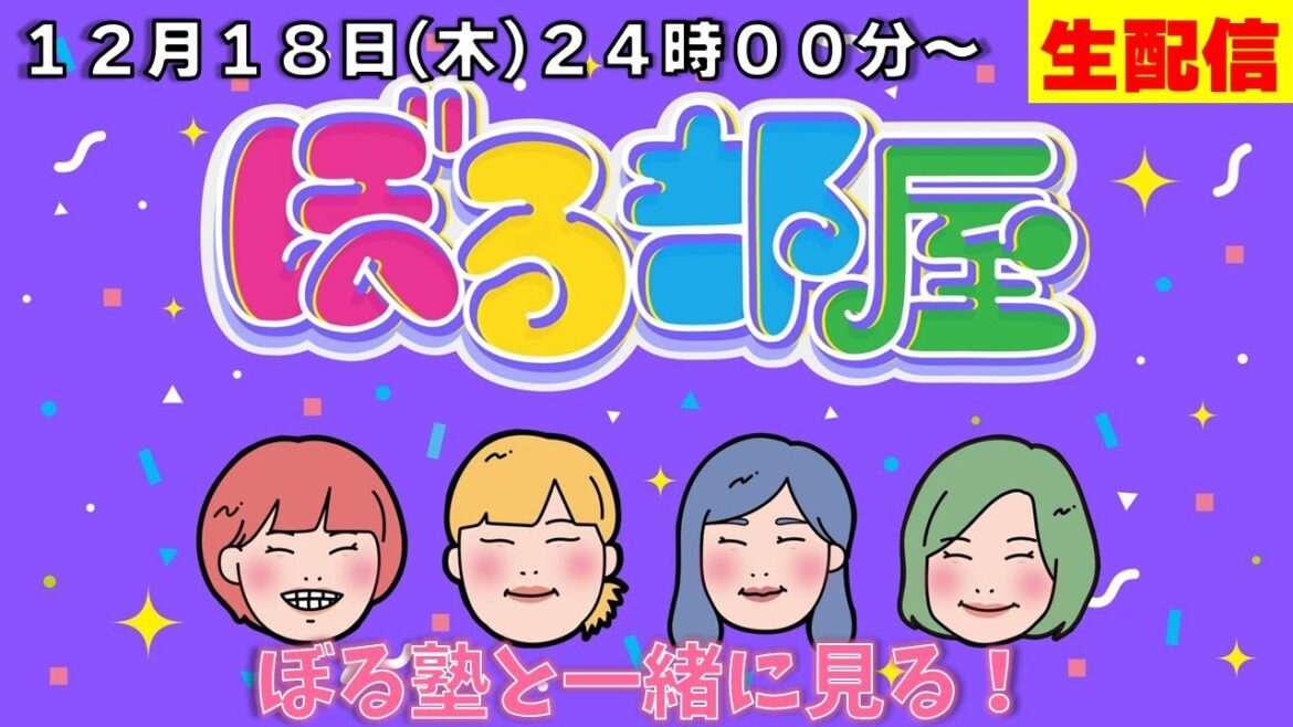 【初見の方は概要欄ご確認ください】ぼる塾と一緒に「ぼる部屋」を見よう!生配信【12/18(#231)】