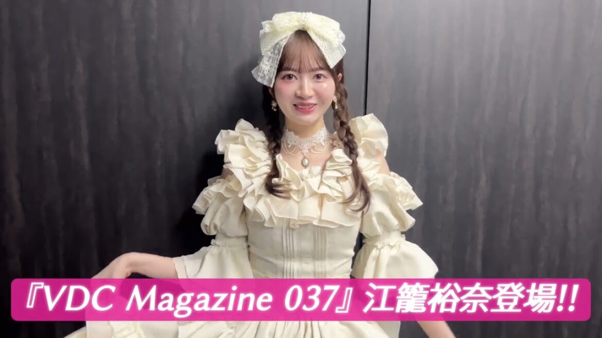 【VDC】江籠裕奈 メッセージ
