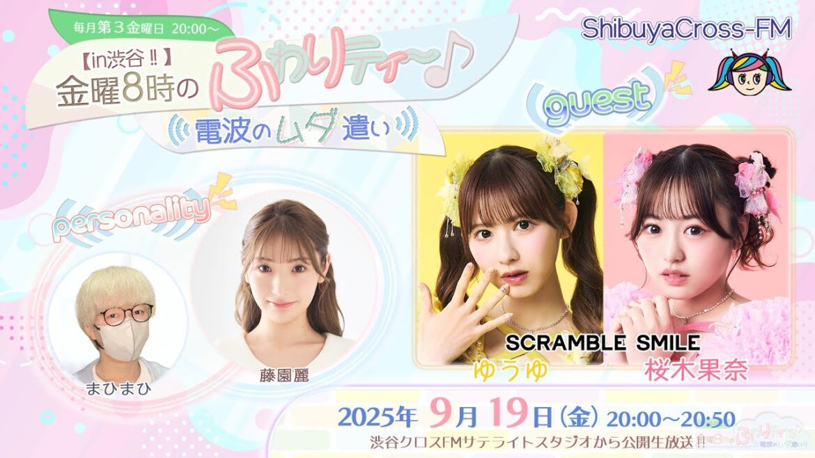 【ふわムダ】#49 <SCRAMBLE SMILE(ゆうゆ、桜木果奈)/藤園麗/まひまひ>『【in渋谷‼︎】金曜8時のふわりティ〜♪ 〜電波のムダ遣い〜』(2025.9.19放送)