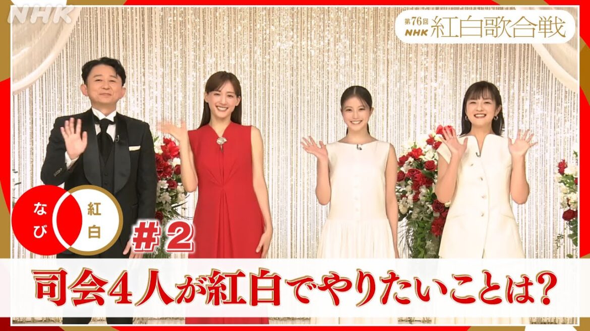 【紅白なび】司会4人が紅白でやりたいこと| #NHK紅白|紅白歌合戦|NHK