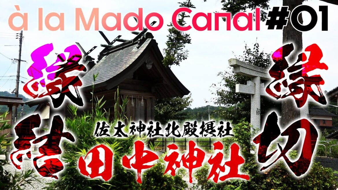 荒木まどか驚愕!?「縁結び」と「縁切り」が一度に詣れる【田中神社】