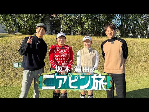 「坂本・濵田のニアピン旅」2025年12月26日(金)昼12時|テレビ愛知