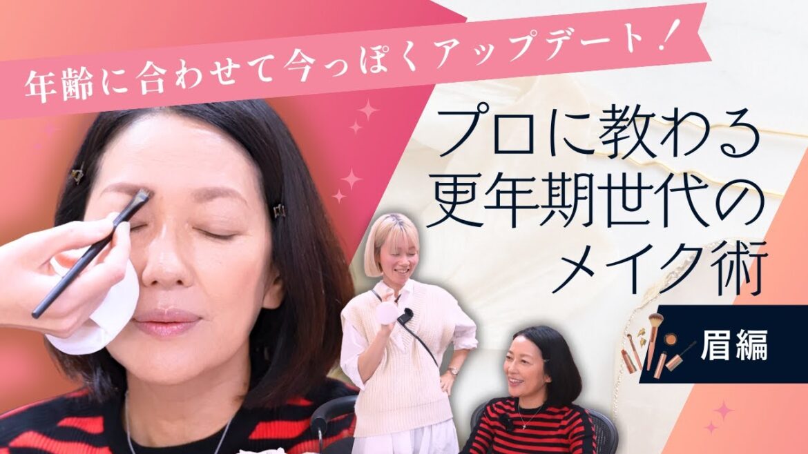 #16【更年期世代のメイクアップデート】「昔のメイク」が合わない?羽田美智子がプロのヘアメイクさんと紐解く「大人のメイク進化論」