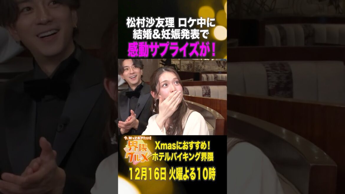 #松村沙友理 ロケ中に結婚&妊娠発表で感動サプライズが!『#界隈グルメ』12/16(火)