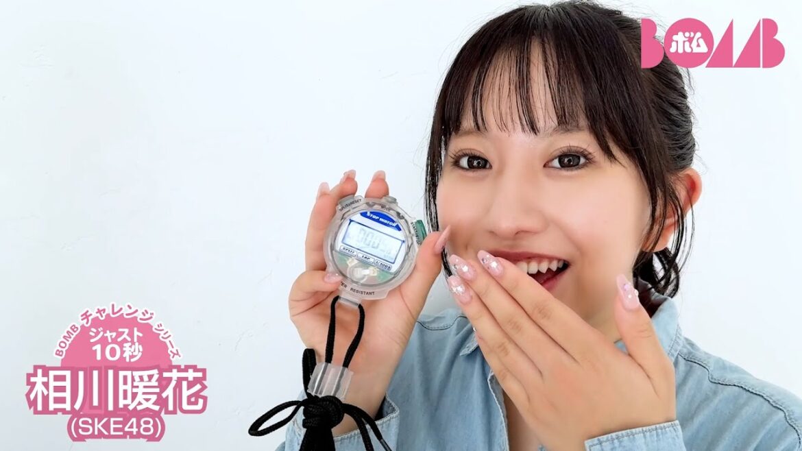 【BOMBチャレンジ-ストップウォッチ10秒ピッタリ】SKE48相川暖花ストップウォッチ10秒ピッタリで止められるか!?