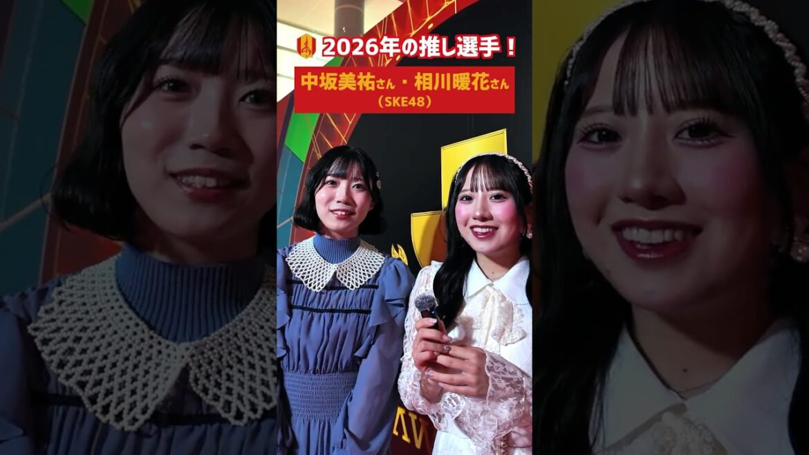【2026年の推し選手を教えてください!】中坂美祐さん & 相川暖花さん(SKE48)