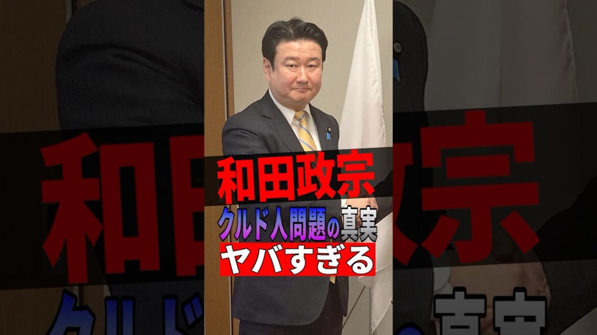 【衝撃】和田政宗のクルド人問題の真実がヤバすぎる #参政党 #神谷宗幣 #政治 #shorts