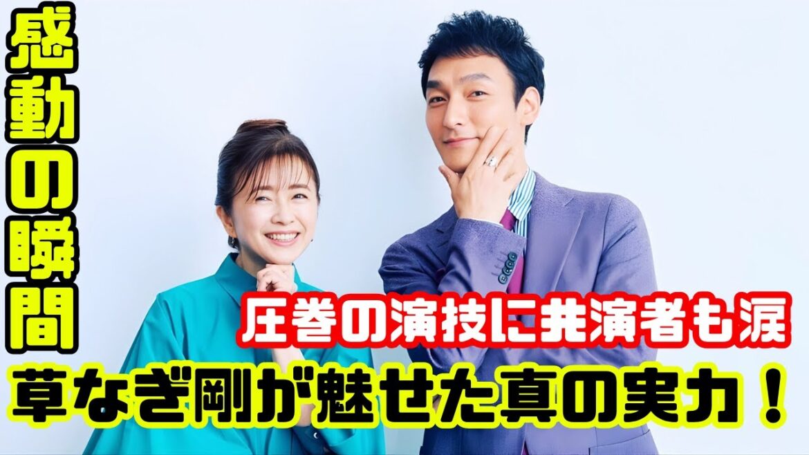 草なぎ剛「やっぱりすごい…」風吹ジュンも感動!“終幕のロンド”で見せた圧巻演技と深い絆に涙 #草なぎ剛 #終幕のロンド #最新芸能ニュース