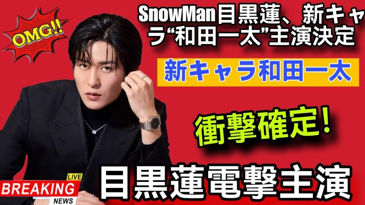 衝撃確定!Snow Man目黒蓮、新キャラ“和田一太”で電撃主演決定――制作陣が彼を選んだ本当の理由とは