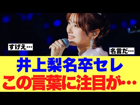 【祝】井上梨名卒業セレモニーでのこの言葉に注目が集まっている模様…