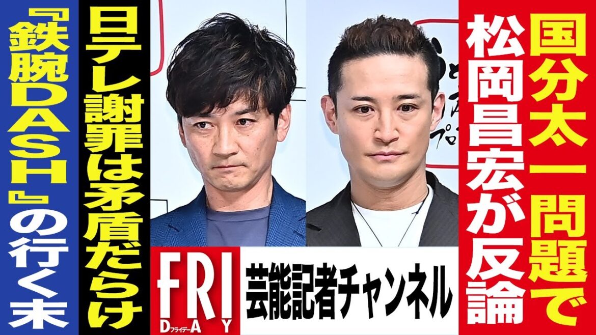 【芸能記者が解説 #1】国分太一問題で松岡昌宏が反論…日テレ謝罪のウラ側と『鉄腕DASH』の行方