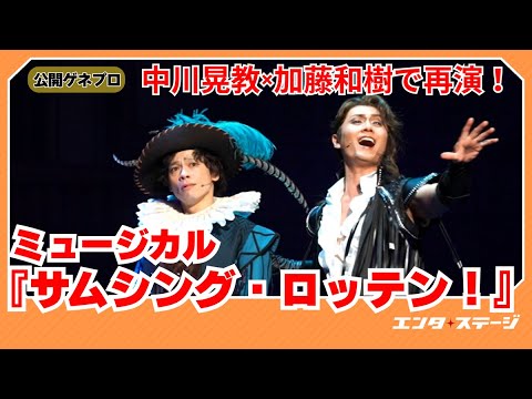 ミュージカル『サムシング・ロッテン!』公開ゲネプロ 中川晃教、加藤和樹のタッグで再演!