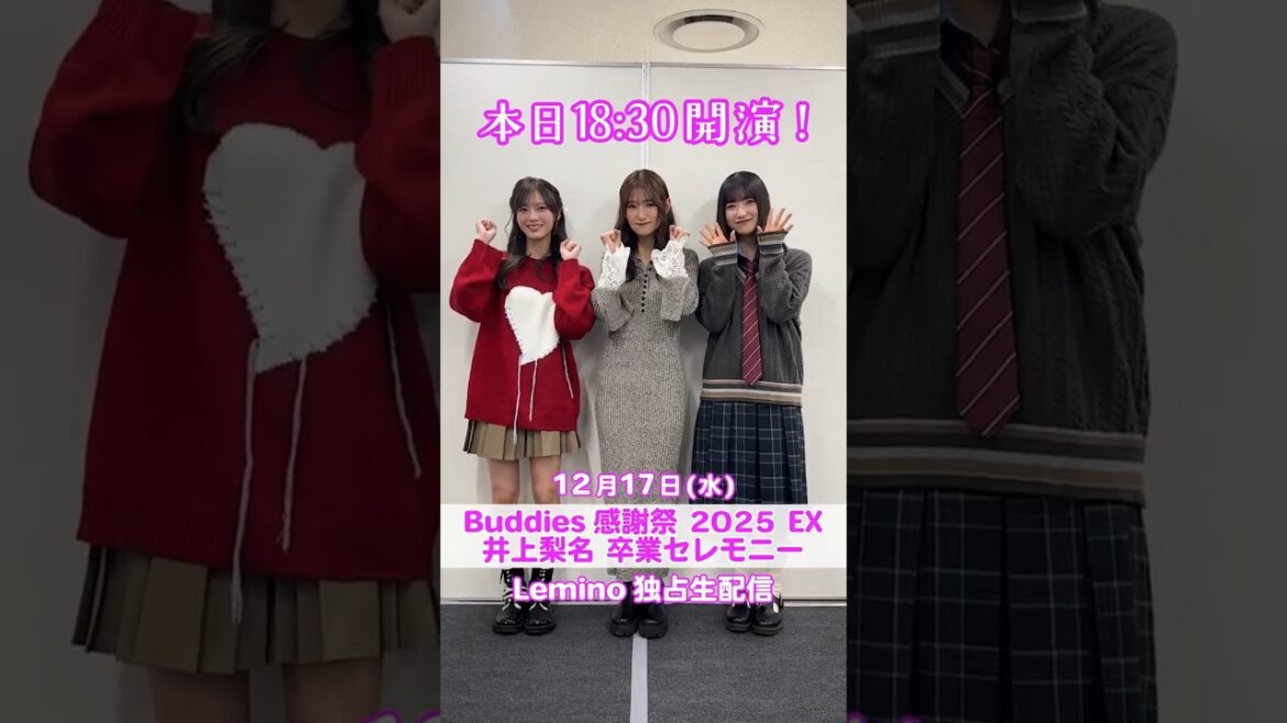 田村保乃 井上梨名 大園玲 本日12月17日18:30より独占生配信!櫻坂46 Buddies感謝祭2025EX 井上梨名卒業セレモニー