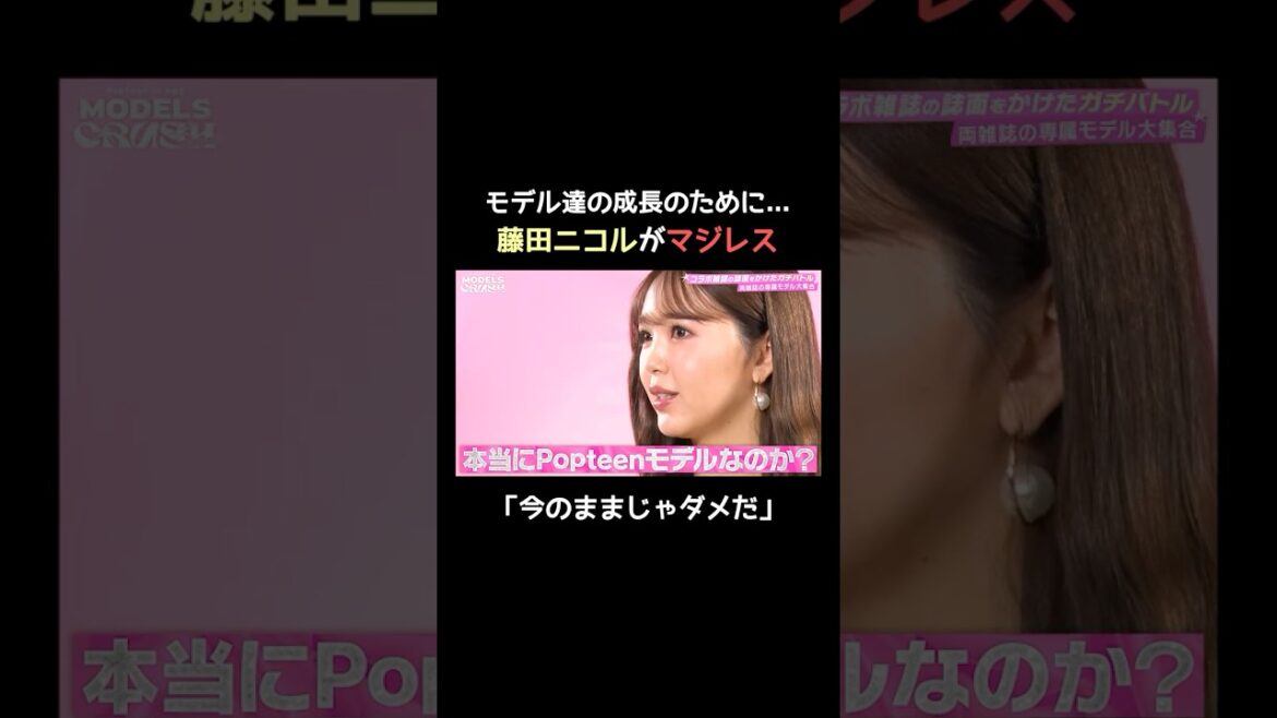 藤田ニコルからの愛の指摘に「成長できた」と大号泣| #MODELS CRUSHの最新話は毎週火曜よる8時から #ABEMA で《無料》配信中💖 #モデルズクラッシュ #shorts