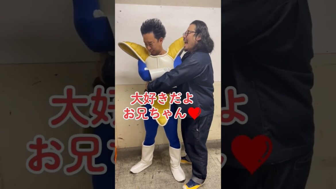 ベジータお兄ちゃんにむぎゅう❤️【R藤本】【#shorts】