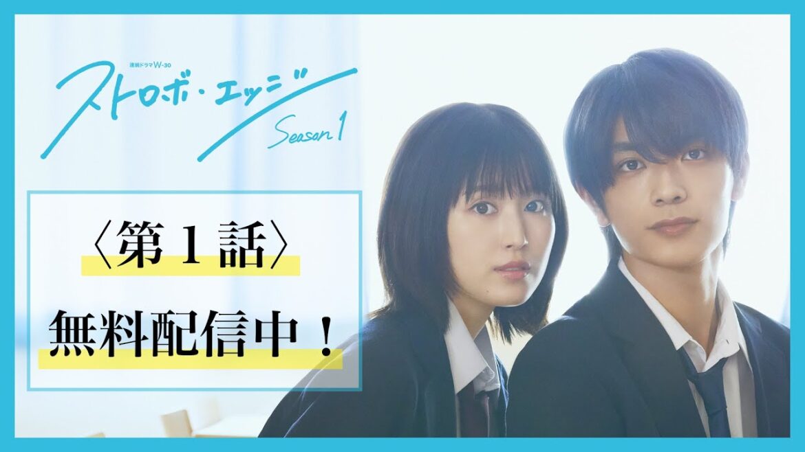 【第1話 無料配信】ストロボ・エッジ Season1【WOWOW】