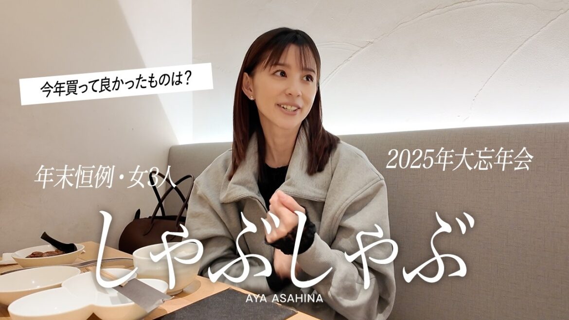 【今年1年どうだった?】朝比奈彩の年末恒例・大忘年会🐄今年はしゃぶしゃぶで!【前編】
