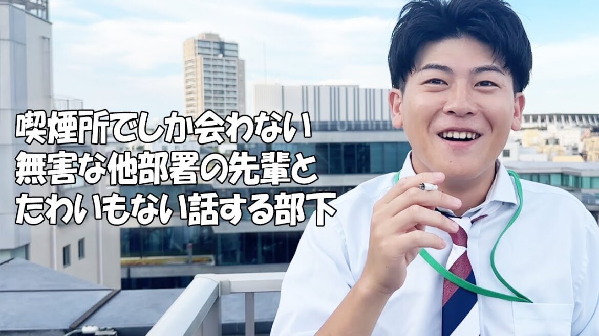 社会人あるある〜【喫煙所編】喫煙所でしか会わない無害な他部署の先輩とたわいもない話する部下【上司と部下】