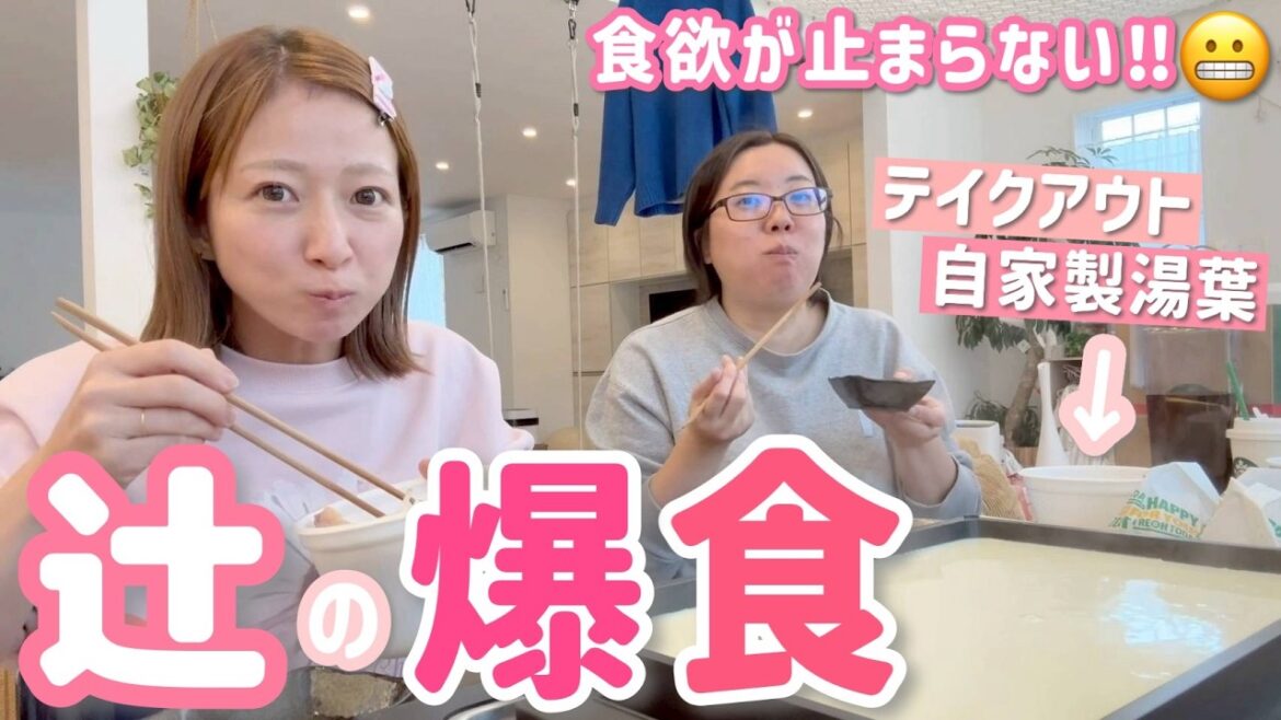 【辻の爆食】食欲が止まりません😬自家製湯葉を作りながら色々とテイクアウトしたランチを爆食い!【湯葉パーティー】