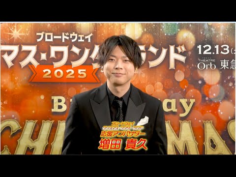応援アンバサダー 増田貴久さんの観劇後のインタビュー映像が到着!ブロードウェイ クリスマス・ワンダーランド2025