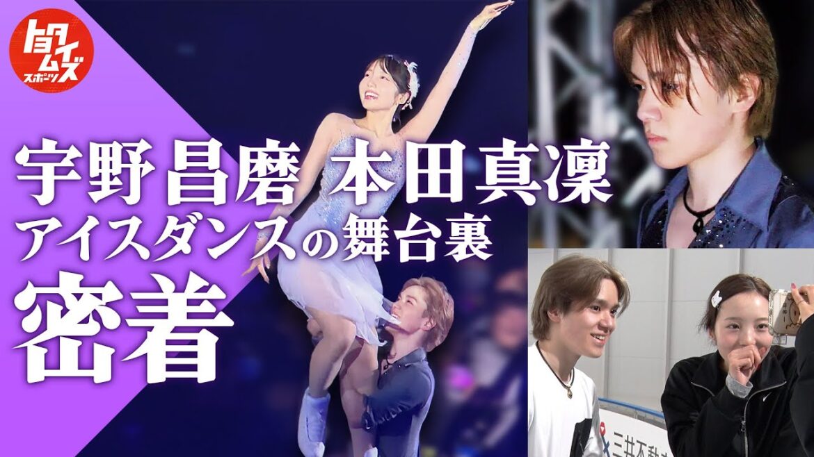 【独占密着EP6】宇野昌磨&本田真凜が魅せる“進化したアイスダンス” Ice Brave2がついに開幕!