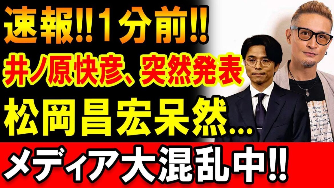 【速報】1分前 井ノ原快彦が重要発表 松岡昌宏も驚き、メディア騒然