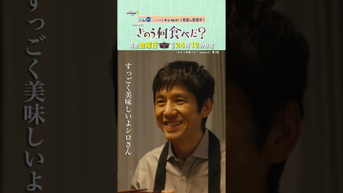 【#きのう何食べた ? season2】「煮魚最高!」Lemino&U-NEXTで配信中! #西島秀俊 #内野聖陽 #shorts