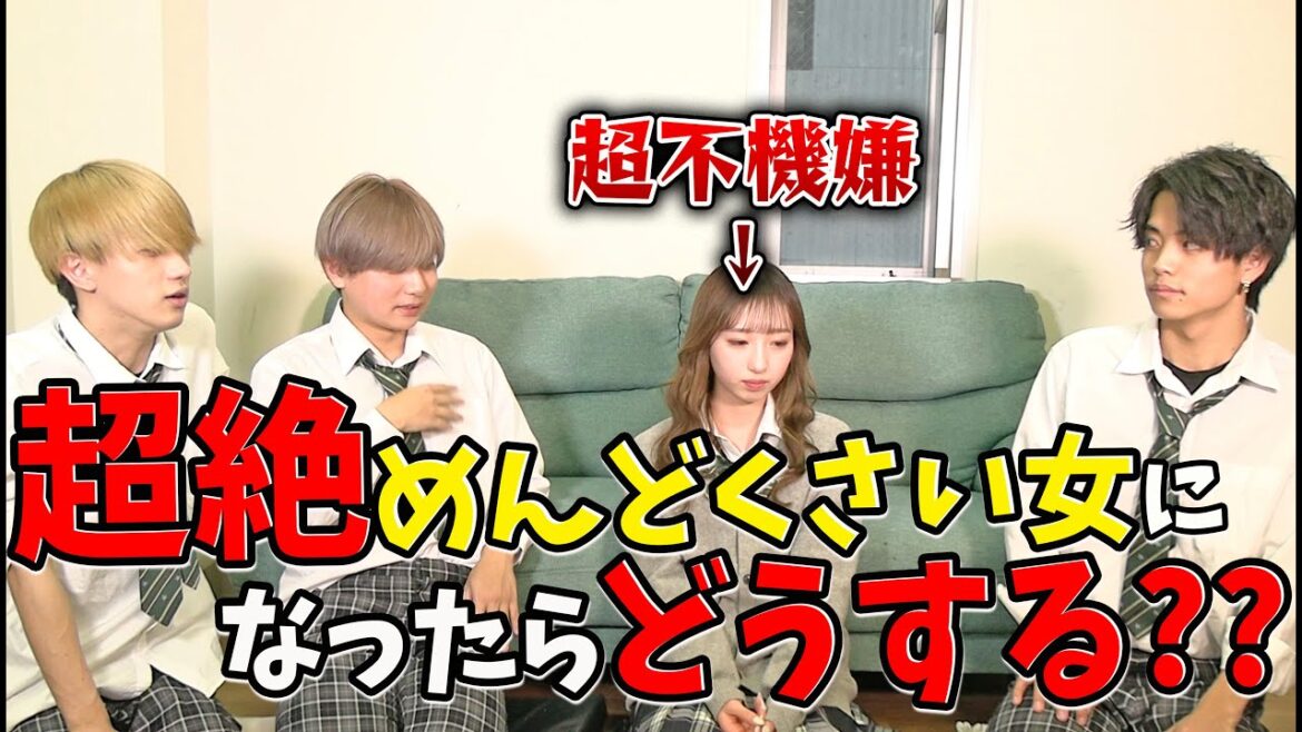 【検証】めんどくさい系女子の対処法教えます