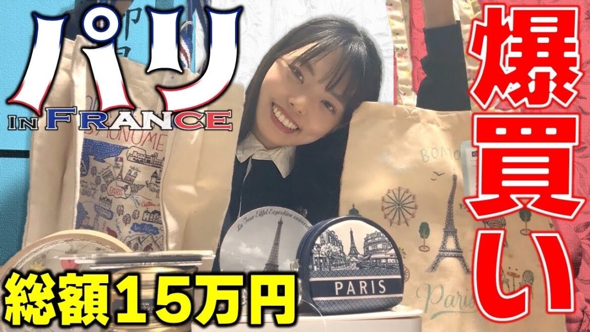 【フランス】【パリ】購入品紹介!約15万円くらいかな???楽しすぎて爆買いしました!!えへへー