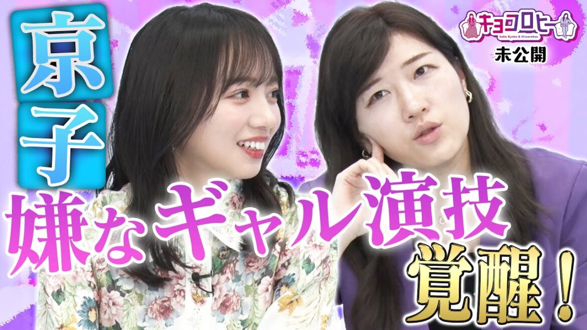 【キョコロヒー】京子 嫌なギャル演技覚醒!《ヒコロヒー/齊藤京子/日向坂46》