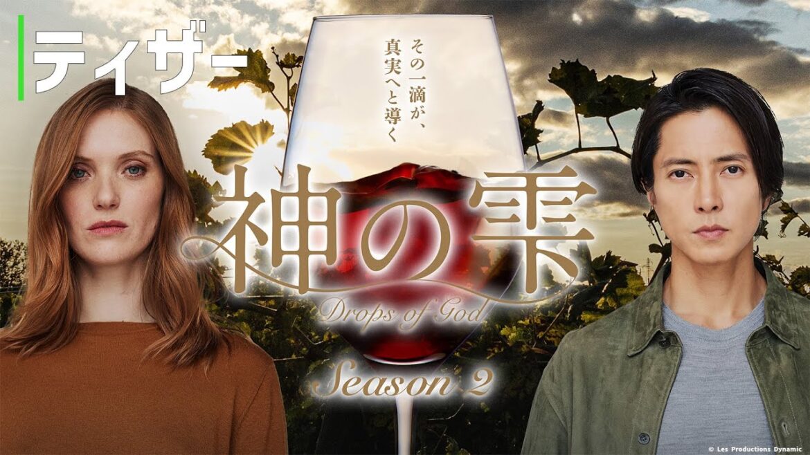 【ティザー】「神の雫/Drops of God」シーズン2 2026年1月23日から国内独占配信|Hulu