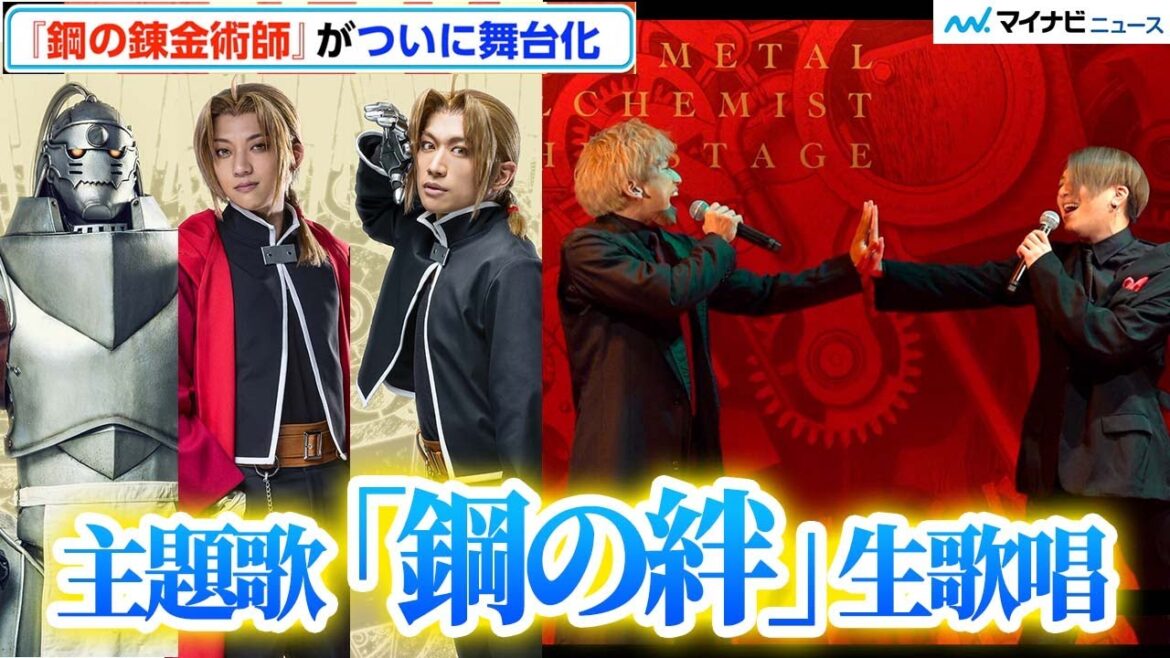 【鋼の錬金術師】初舞台化!キャスト&ビジュアル発表、エド役に一色洋平&廣野凌大 主題歌初披露!アル役・眞嶋秀斗、ウィンリィ役・岡部麟ら 製作発表会