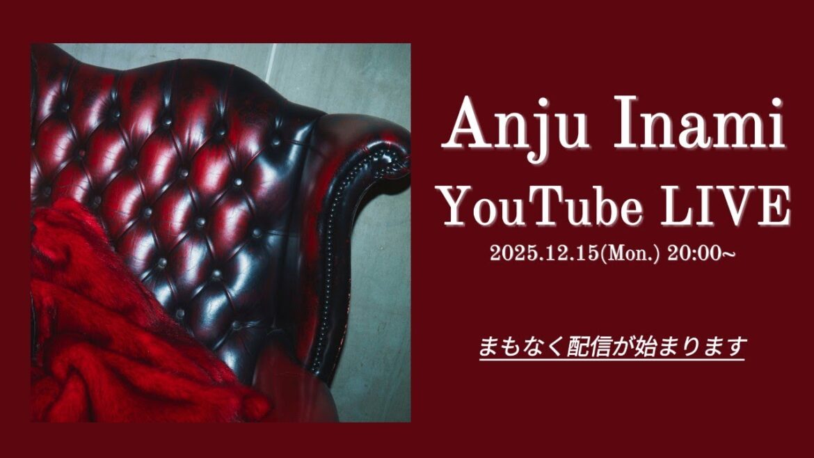 【伊波杏樹 YouTube LIVE】2025年12月15日(月)配信