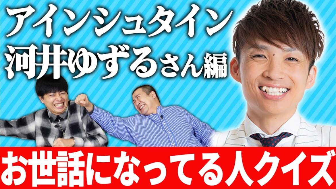 【河井ゆずるクイズ】普段お世話になっている先輩のクイズで対決〜アインシュタイン河井編〜の結果コットンの失礼な方が決まりました|芸人|吉本|縦社会|バトル|よしもと|劇場|バラエティ|テレビ|番組|