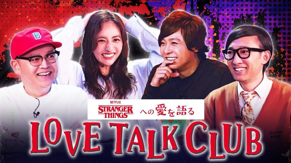 【LOVE TALK CLUB】STRANGER THINGSマニアが集結!