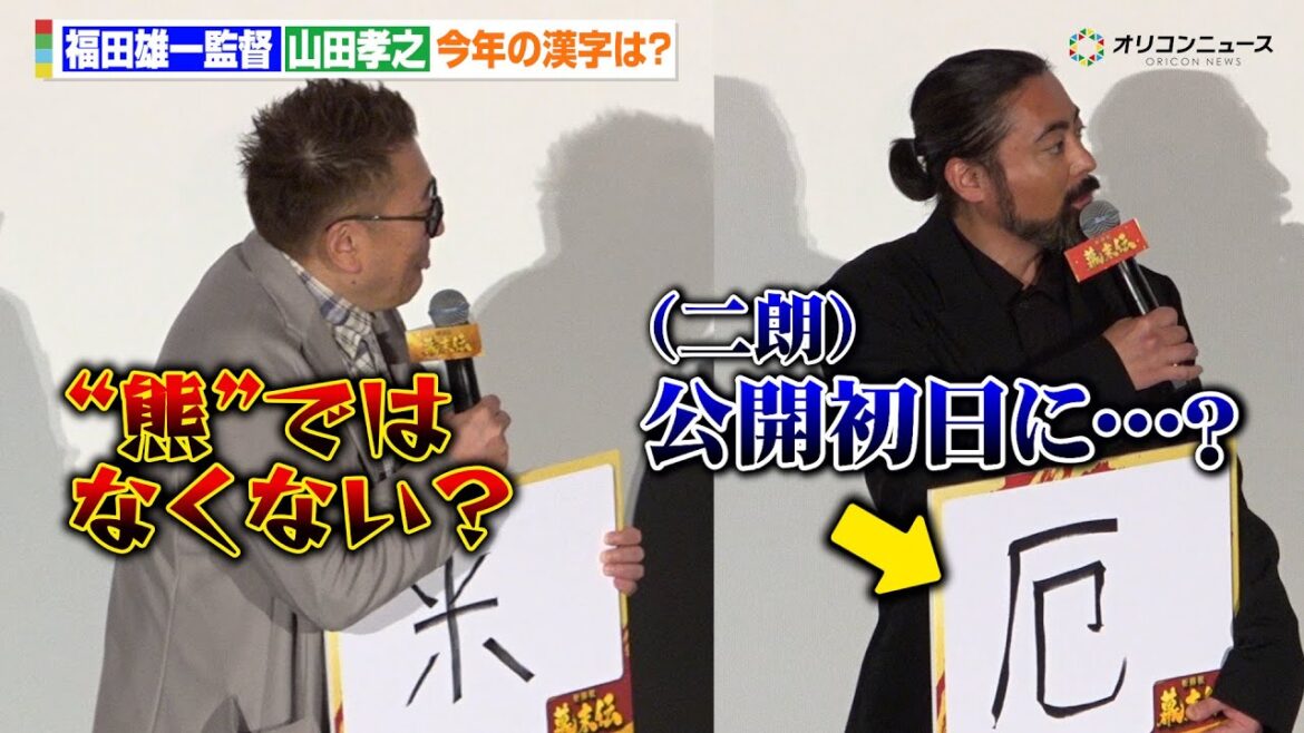 山田孝之&福田雄一監督、今年の漢字披露もムロツヨシ&佐藤二朗から総ツッコミで会場爆笑 『映画「新解釈・幕末伝」初日舞台挨拶』