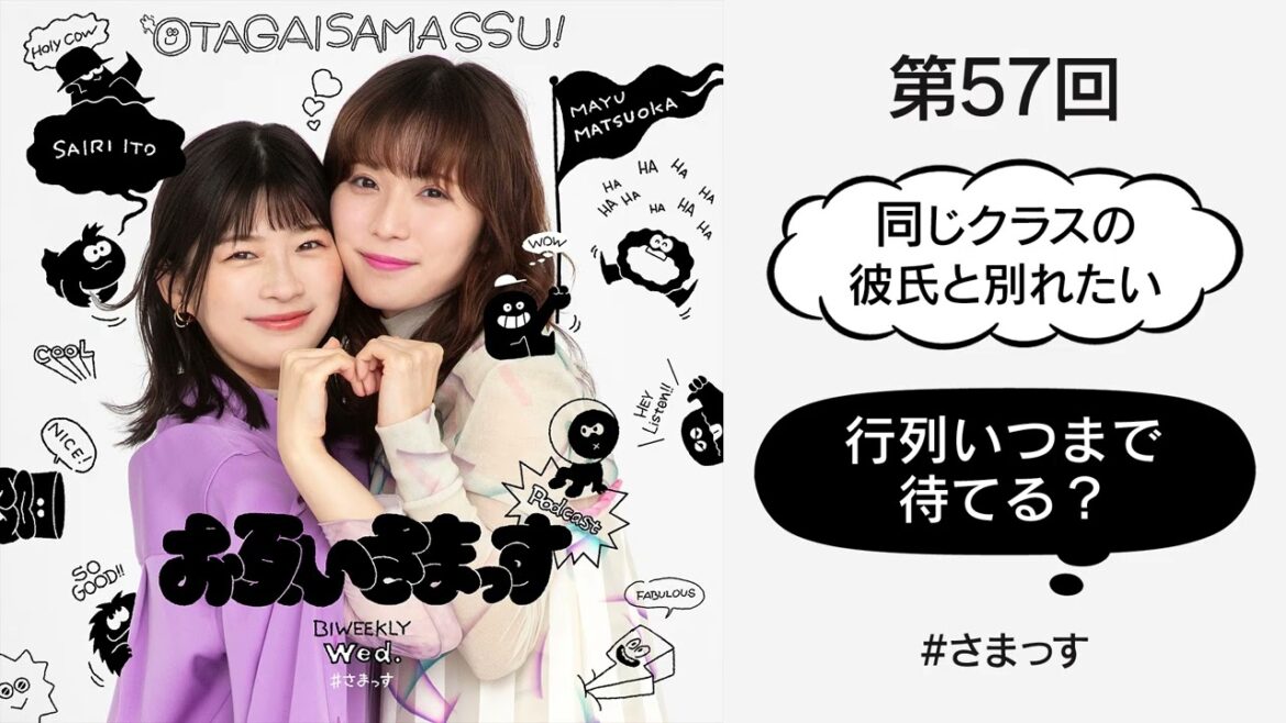 第57回「同じクラスの彼氏と別れたい」「行列いつまで待てる?」