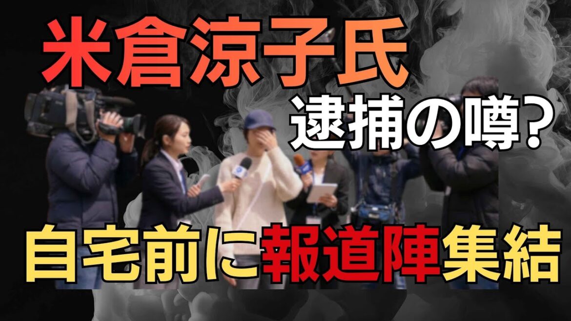 速報【米倉涼子氏】薬物不法所持疑惑 ○○で自宅前に20人以上【報道陣が自宅前に集結】遂に逮捕秒読み?