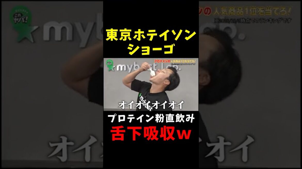 東京ホテイソン ショーゴのプロテインの飲み方がヤバいw
