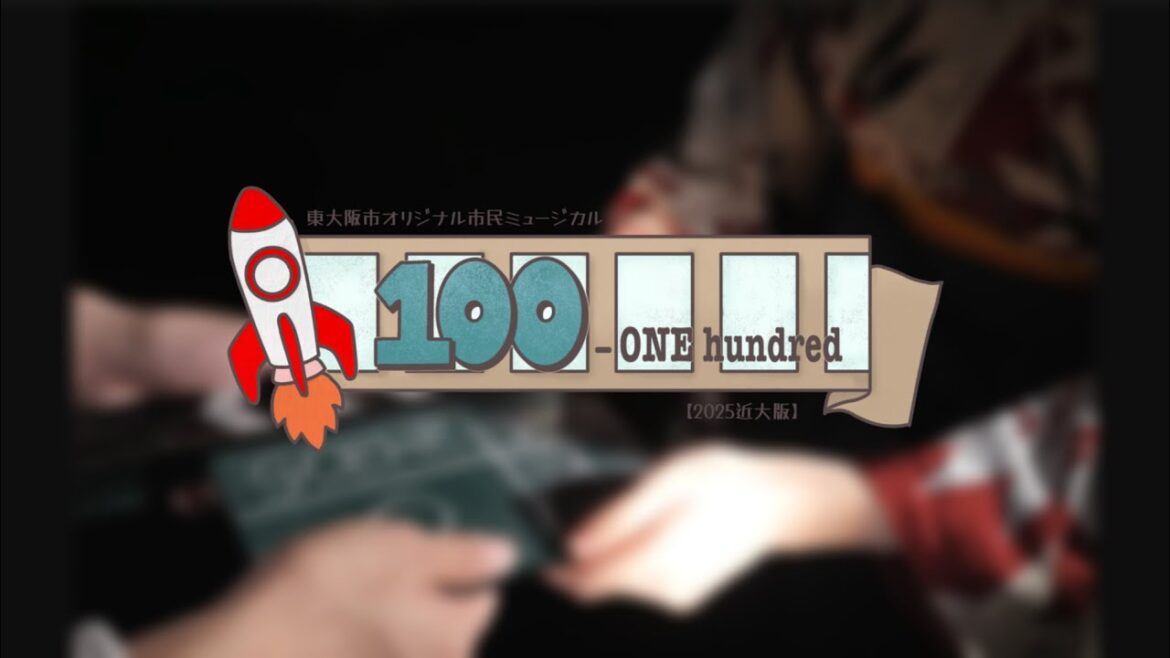 『100-ONE hundred-【2025近大版】』 宣伝映像 / 近畿大学文芸学部芸術学科舞台芸術専攻37期 舞台芸術特別実習Ⅰ公演