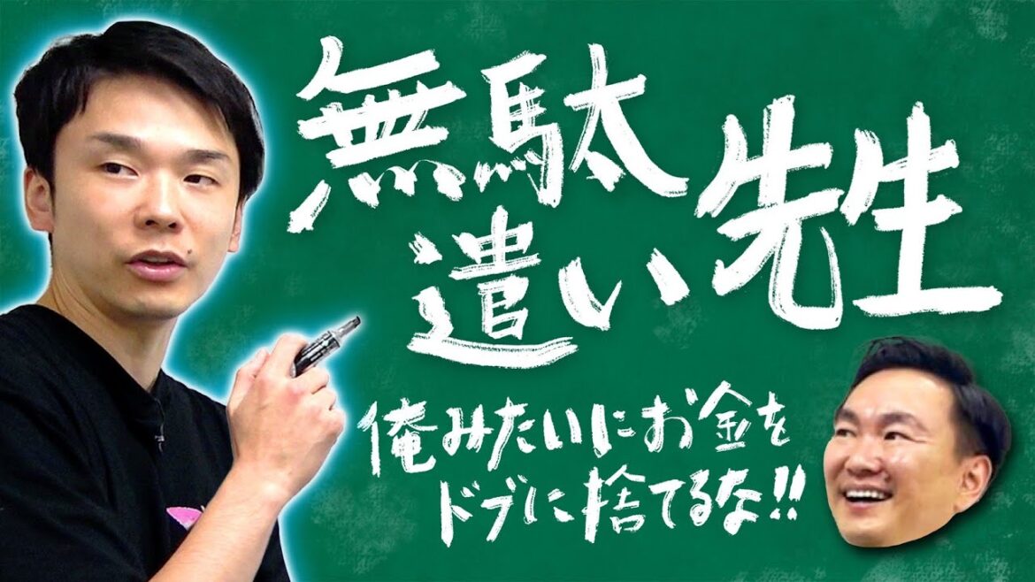 【お金】かまいたち濱家がお金の無駄遣いしてしまった失敗を全て話します!