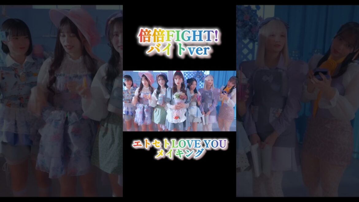 倍倍FIGHT! バイト大好きCANDY TUNEver