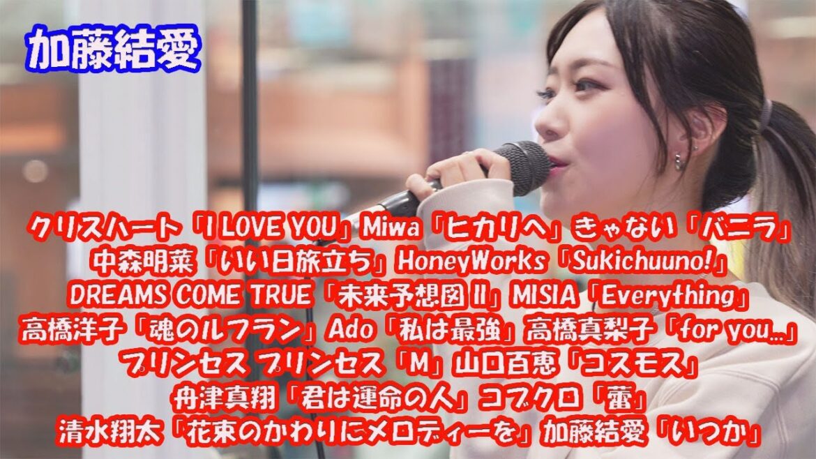 全16曲 76分 加藤結愛さん 「I LOVE YOU」「ヒカリへ」「バニラ」「いい日旅立ち」「Sukichuuno!」「未来予想図 II」。。。#加藤結愛 #路上ライブ #きゃない