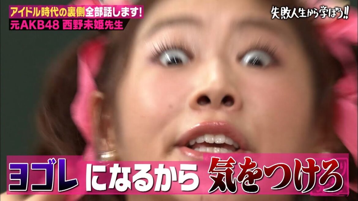 元AKB48 西野未姫が激白!握手会嫌い、クズ対応、激太り…知られざるアイドル時代の真実とは!