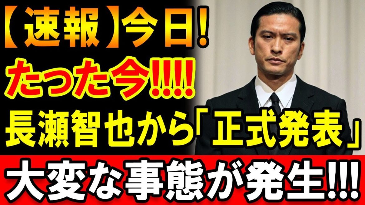 【速報】長瀬智也が正式発表 突然の知らせに注目集まる
