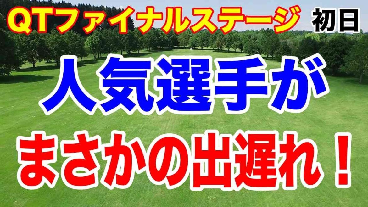 人気選手がまさかの出遅れ!QTファイナル初日の結果まとめ ルーキーがホールインワンで上位へ!