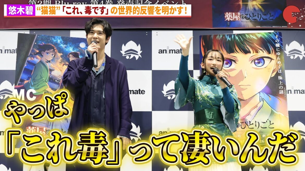 【薬屋のひとりごと】“猫猫”悠木碧、「これ、毒です」の世界的反響を明かす!アニメ「薬屋のひとりごと」第2期Blu-ray発売記念イベント