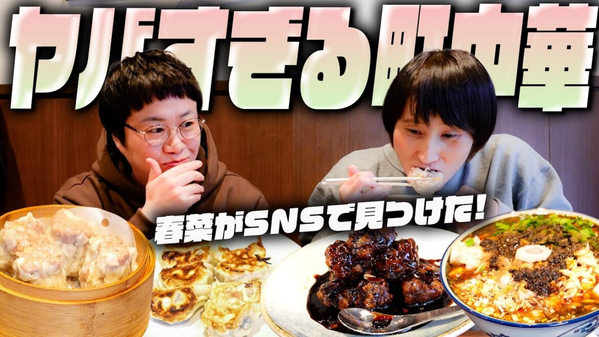 全品おいしい!2025年オープンのヤバすぎる町中華を春菜が見つけたよー!!