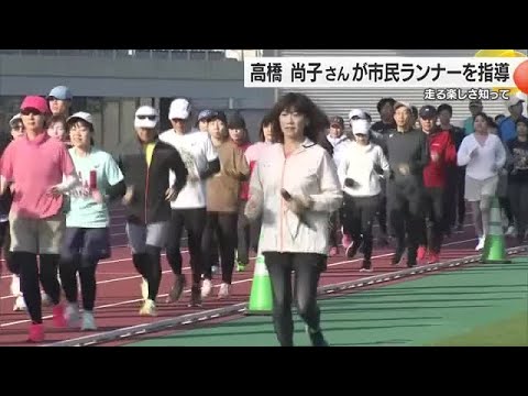 「家で簡単にできそう」高橋尚子Qクリニックin松山開催 準備体操やおしりの筋肉を鍛える方法【愛媛】 (25/12/20 18:00)