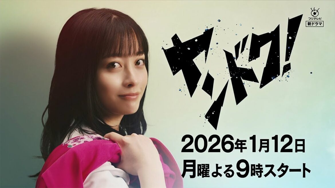 【橋本環奈主演】2026年1月12日スタート!新月9ドラマ『ヤンドク!』30秒ティザー映像!!